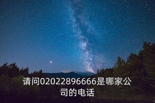 請問02022896666是哪家公司的電話