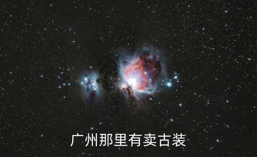 廣州古風實體店，廣州天河有漢服實體店嗎在哪里