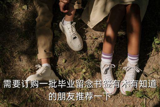 需要訂購一批畢業留念書簽有木有知道的朋友推薦一下