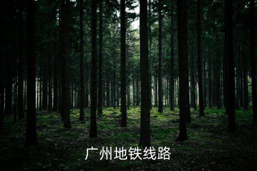廣州地鐵線路
