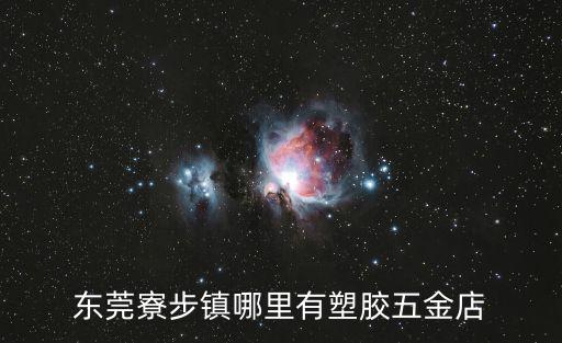 東莞寮步鎮哪里有塑膠五金店
