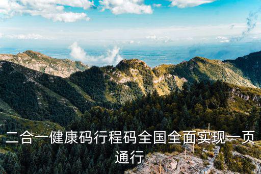 二合一健康碼行程碼全國全面實現一頁通行