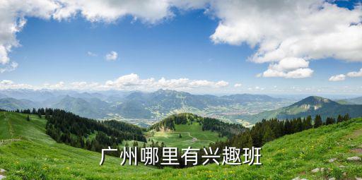 廣州哪里有興趣班