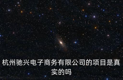 廣州馳興貿易有限公司，廣州珈興貿易有限公司怎么樣