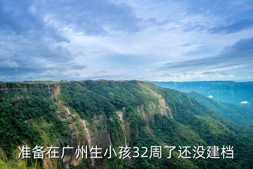 廣州市婦幼建檔，廣州婦幼保健院