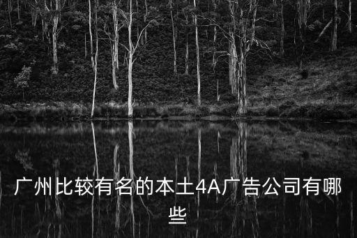 廣州比較有名的本土4A廣告公司有哪些