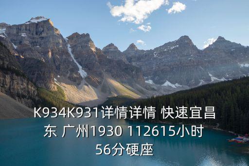 K934K931詳情詳情 快速宜昌東 廣州1930 112615小時56分硬座