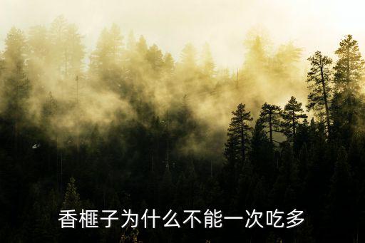 香榧子為什么不能一次吃多