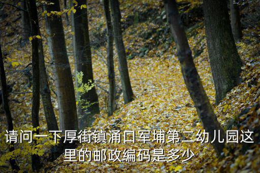 東莞厚街軍浦學校，東莞厚街這里哪個學校好啊大家推薦一下本人上初中