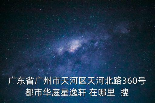 廣州 城中村 銀河，廣州城中村改造伍仙橋銀河村蘇莊幾時啟動拆遷