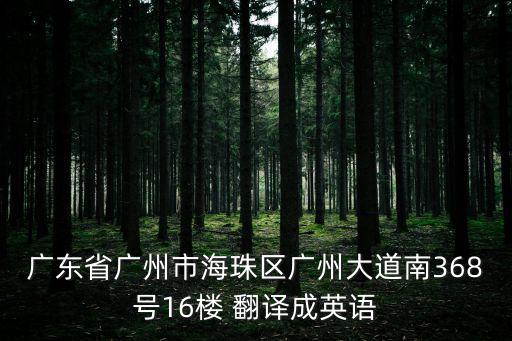 廣東省廣州市海珠區廣州大道南368號16樓 翻譯成英語