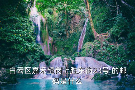 廣州白云區嘉禾電子郵箱號，白云區嘉禾的郵政編碼是什么