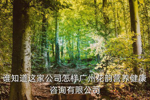 廣州海迎營養咨詢是騙子嗎，lzy6549腸胃健康咨詢是騙子嗎