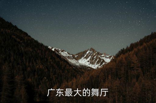 廣東最大的舞廳