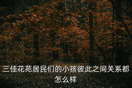 三佳花苑，三佳花苑小區周邊騎自行車方便嗎有沒有專門的小黃車等停放場所