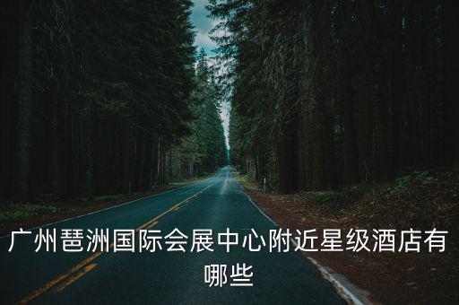 廣州市國(guó)際會(huì)展中心 賓館，請(qǐng)推薦幾個(gè)在廣州比較適合適合開大型會(huì)議的賓館人數(shù)大概在5001