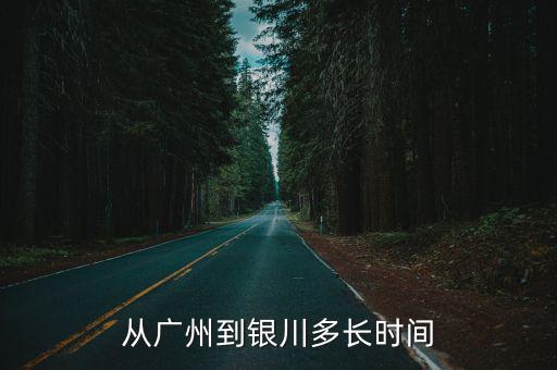 從廣州到銀川多長時(shí)間