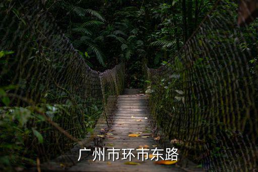 廣州市環(huán)市東路