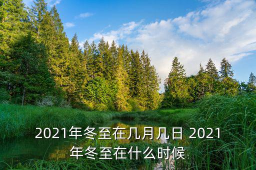 2021年冬至在幾月幾日 2021年冬至在什么時候