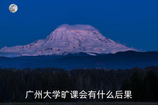 廣州大學曠課會有什么后果