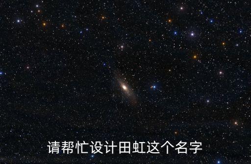 請幫忙設計田虹這個名字