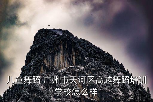 廣州少兒舞蹈培訓機構，廣州孩子舞蹈培訓哪里最好主要是太忙沒有時間去找