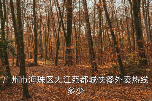 廣州市海珠區大江苑都城快餐外賣熱線多少
