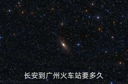 長安到廣州火車站要多久