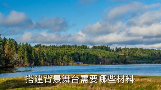 廣州舞臺背景架搭建，搭建背景舞臺需要哪些材料