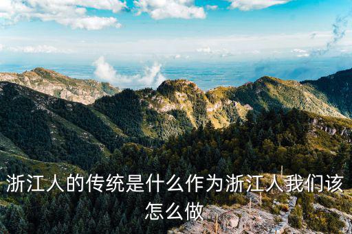 浙江人的傳統是什么作為浙江人我們該怎么做