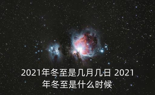 2021年冬至是幾月幾日 2021年冬至是什么時候