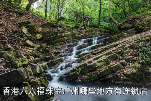 香港六六福珠寶廣州哪些地方有連鎖店