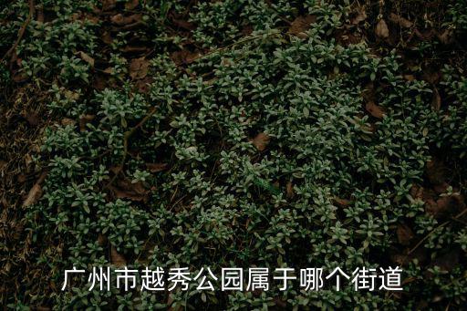 廣州市越秀公園屬于哪個街道