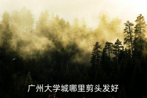 廣州大學城哪里剪頭發好