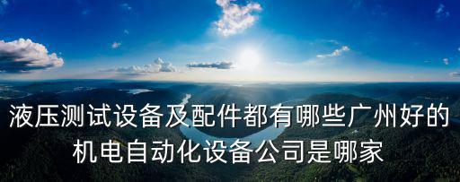 液壓測(cè)試設(shè)備及配件都有哪些廣州好的機(jī)電自動(dòng)化設(shè)備公司是哪家