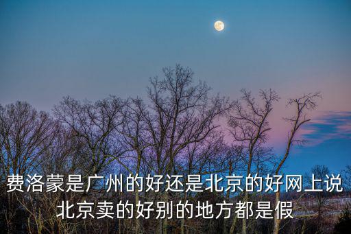 費洛蒙是廣州的好還是北京的好網上說北京賣的好別的地方都是假