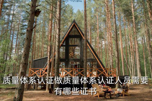 質(zhì)量體系認(rèn)證做質(zhì)量體系認(rèn)證人員需要有哪些證書(shū)