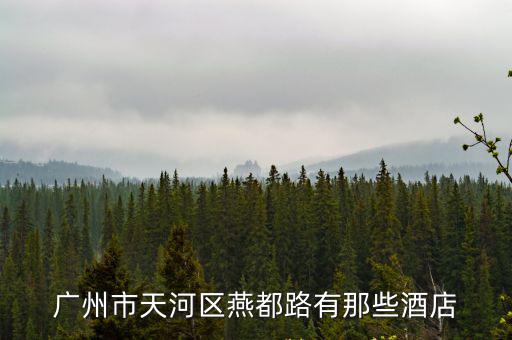 廣州市天河區(qū)燕都路有那些酒店