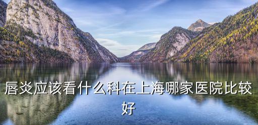 廣州唇炎什么醫院好，廣州有哪些三甲醫院比較好