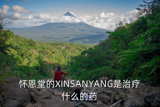 懷恩堂的XINSANYANG是治療什么的藥