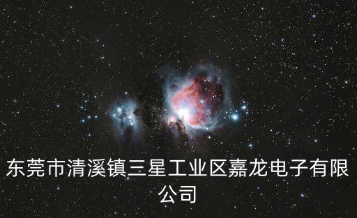 東莞市清溪鎮三星工業區嘉龍電子有限公司