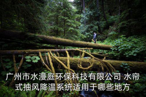 廣州市水漫庭環保科技有限公司 水簾式抽風降溫系統適用于哪些地方