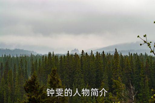 鐘雯的人物簡介