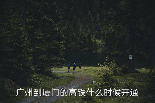 廣州到廈門的高鐵什么時候開通