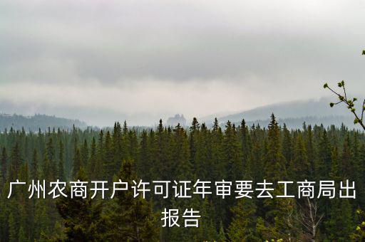 廣州開戶許可證，在廣州登個(gè)銀行開戶許可證遺失聲明要多少錢那里登報(bào)最好那里最