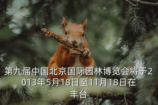 第九屆中國(guó)北京國(guó)際園林博覽會(huì)將于2013年5月18日至11月18日在豐臺(tái)