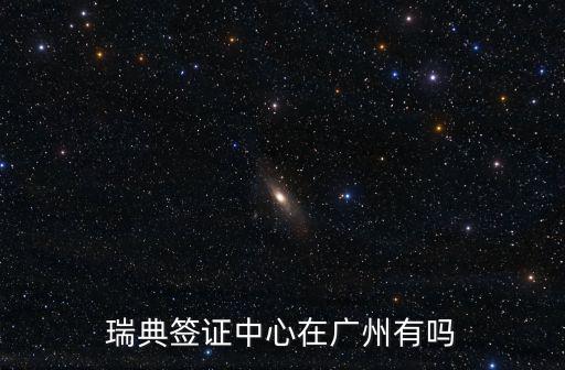 瑞典廣州領事館賓館，想知道 廣州市 瑞士駐廣州總領事館 在哪