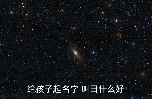 田虹，請幫忙設計田虹這個名字