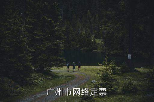 廣州網絡電子發票，在廣州裝了長城寬帶發短信來網上發票代碼及發票號碼怎樣進入廣
