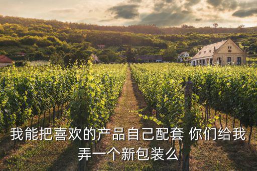 配套包裝，便攜式包裝一次用量包裝易開包裝噴式包裝配套包裝禮